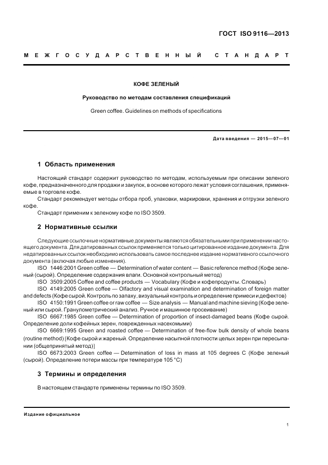 ГОСТ ISO 9116-2013, страница 5