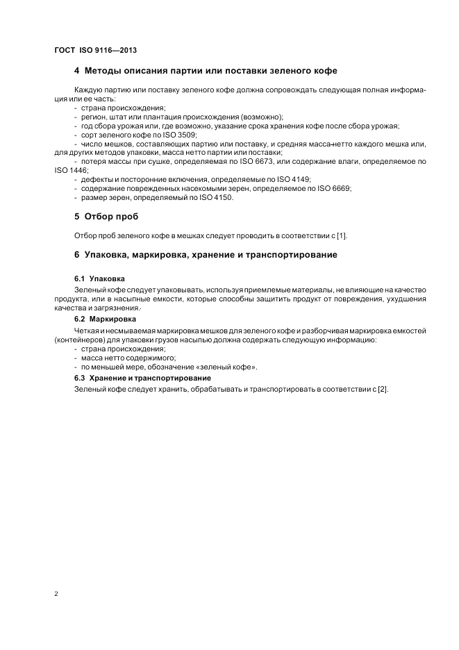 ГОСТ ISO 9116-2013, страница 6