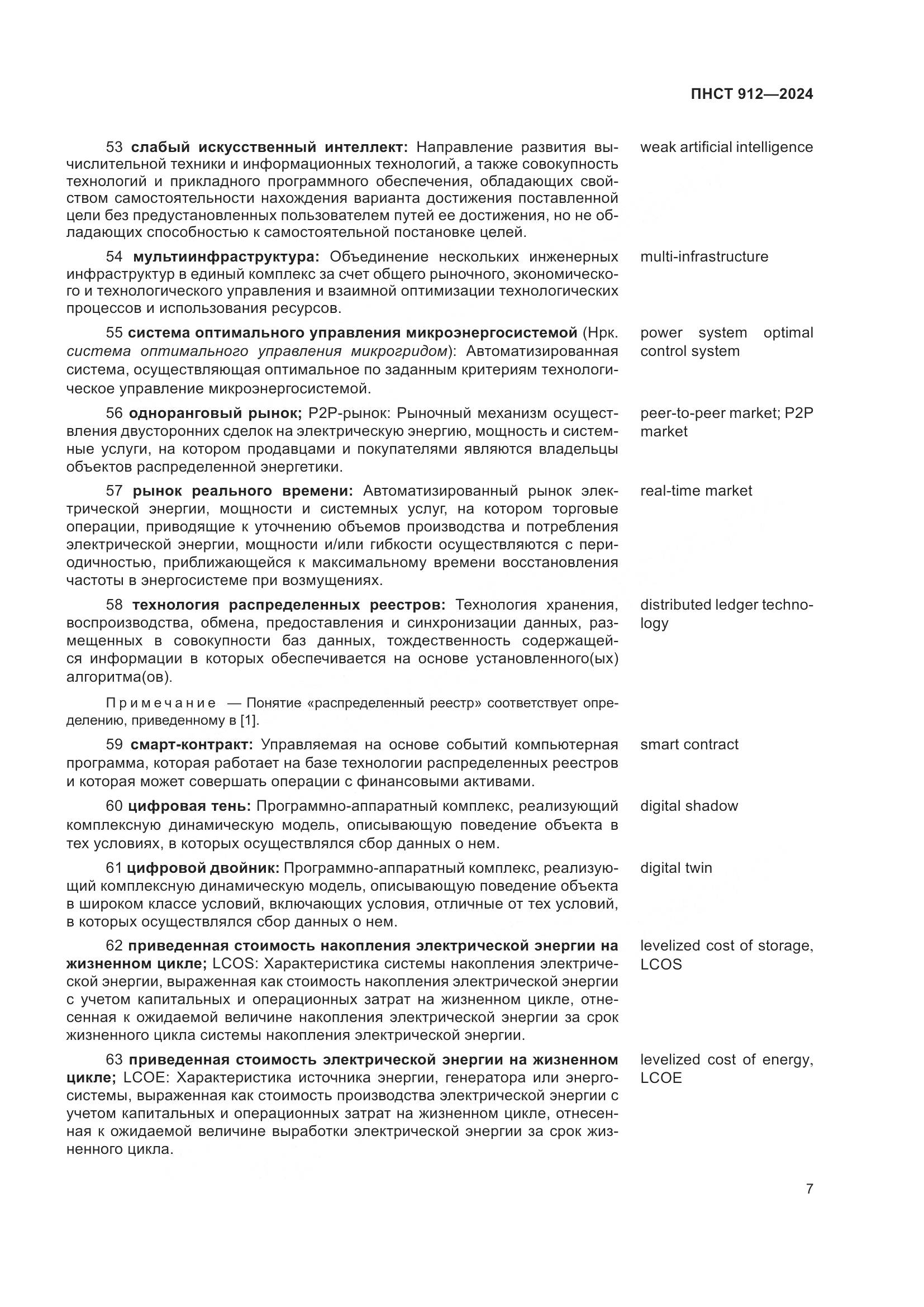 ПНСТ 912-2024, страница 11