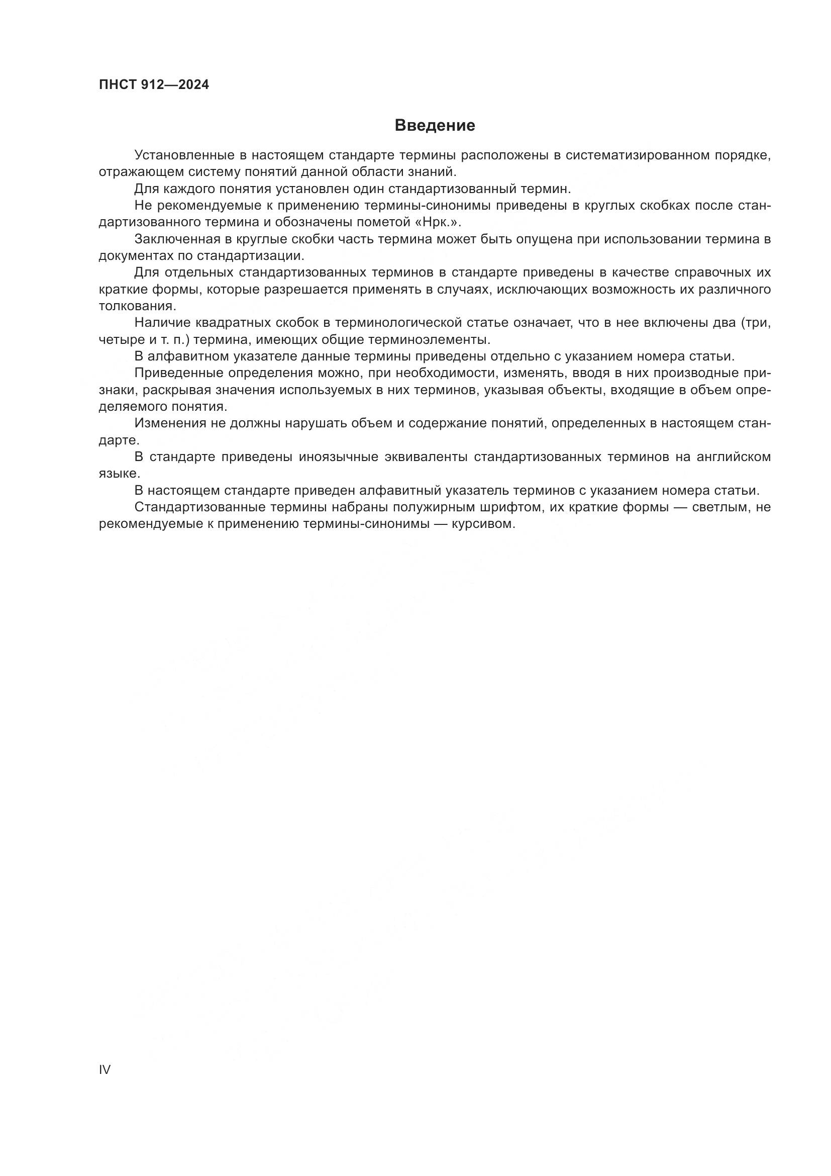 ПНСТ 912-2024, страница 4