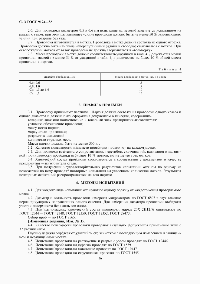 ГОСТ 9124-85, страница 3
