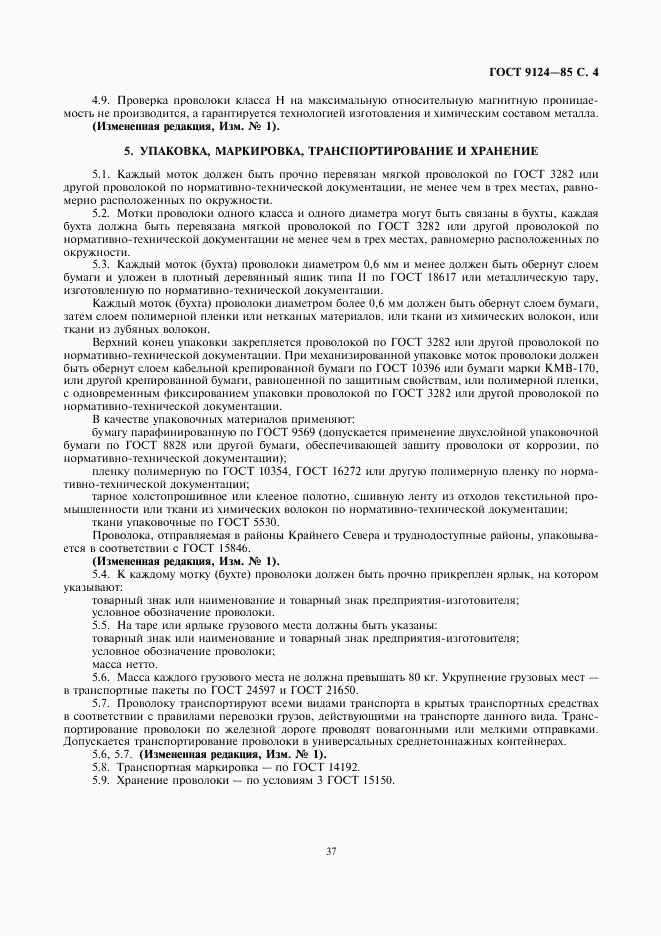 ГОСТ 9124-85, страница 4