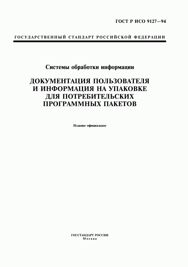ГОСТ Р ИСО 9127-94, страница 1