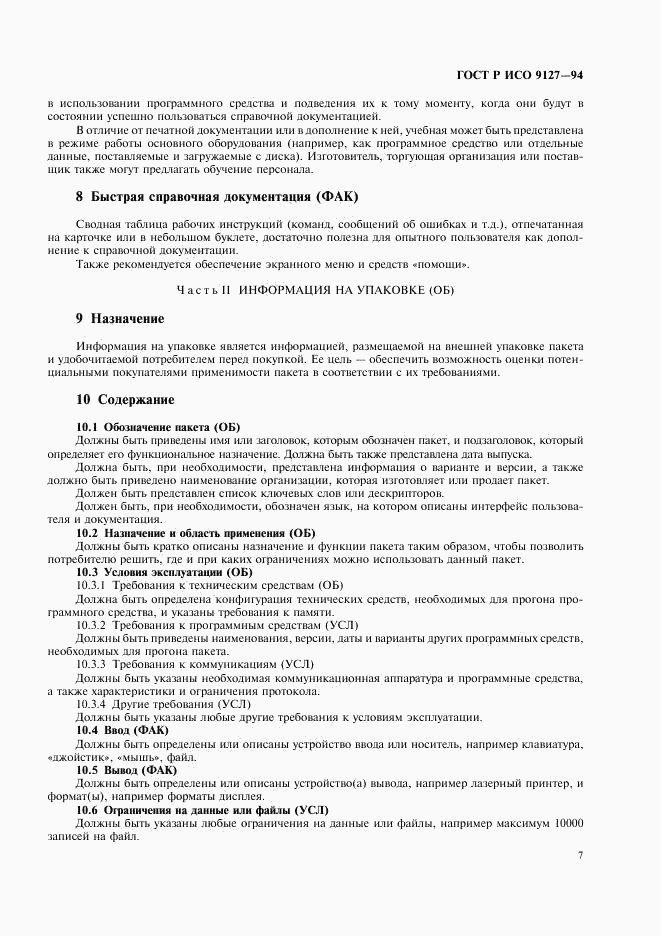 ГОСТ Р ИСО 9127-94, страница 10