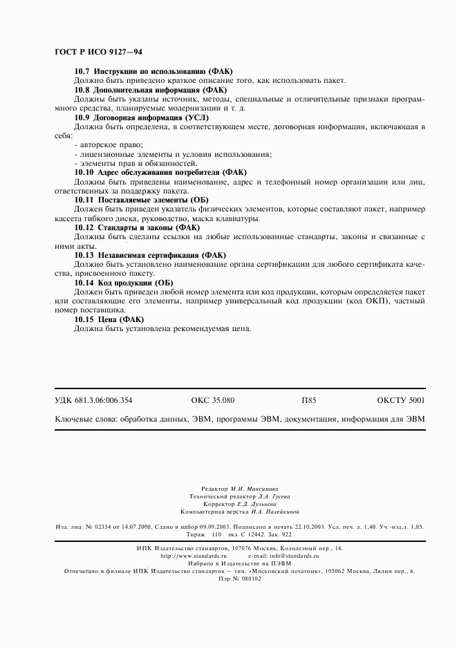 ГОСТ Р ИСО 9127-94, страница 11