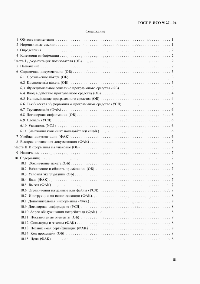ГОСТ Р ИСО 9127-94, страница 3
