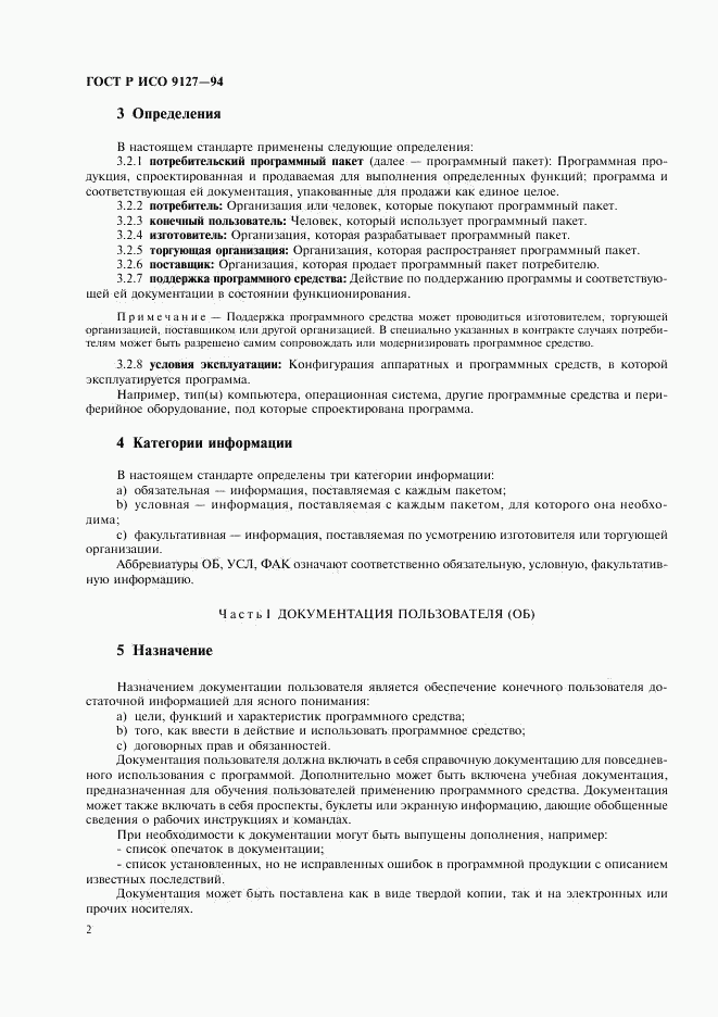 ГОСТ Р ИСО 9127-94, страница 5