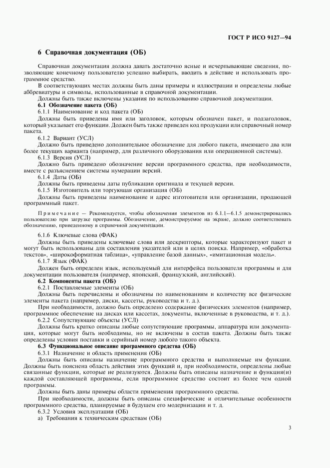 ГОСТ Р ИСО 9127-94, страница 6