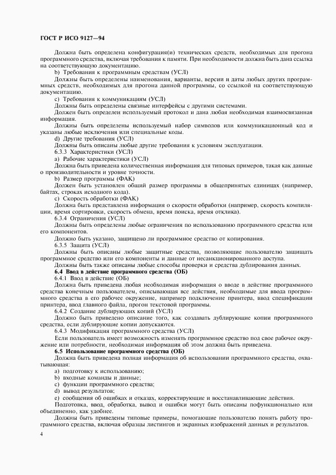 ГОСТ Р ИСО 9127-94, страница 7