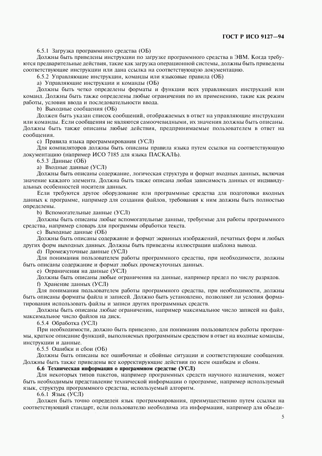 ГОСТ Р ИСО 9127-94, страница 8
