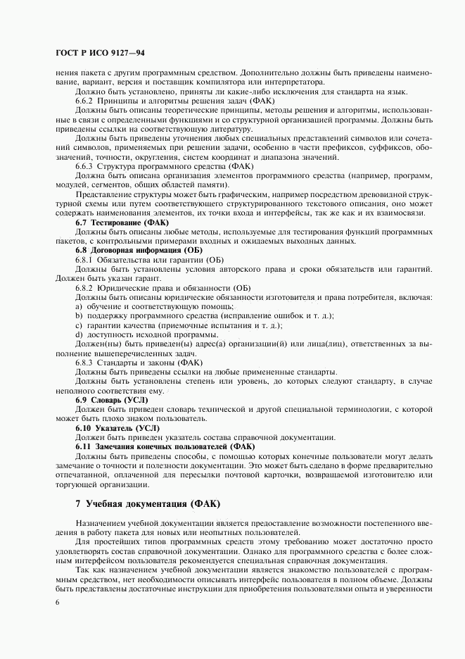 ГОСТ Р ИСО 9127-94, страница 9