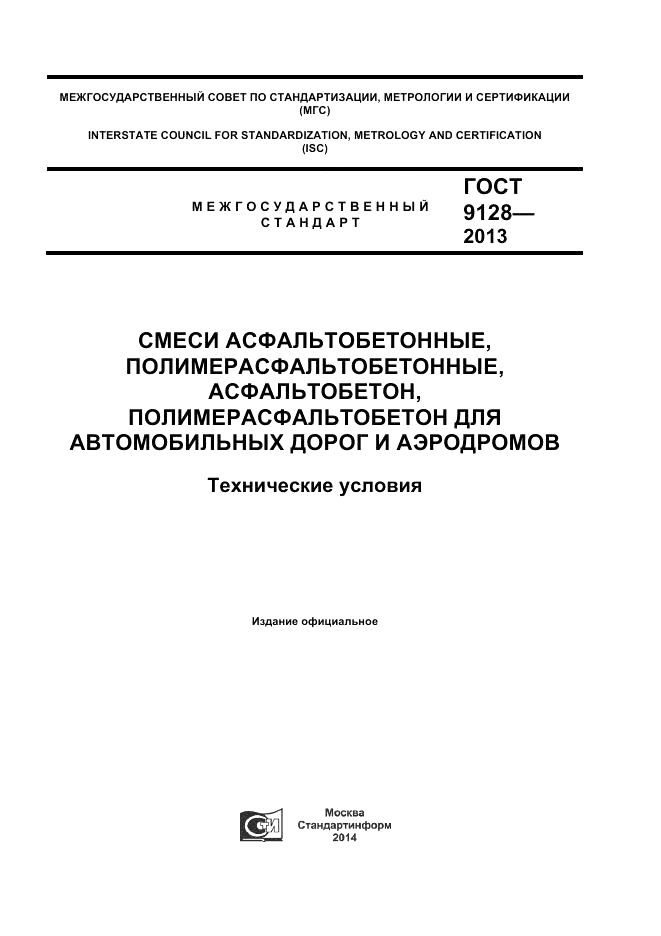 ГОСТ 9128-2013, страница 1