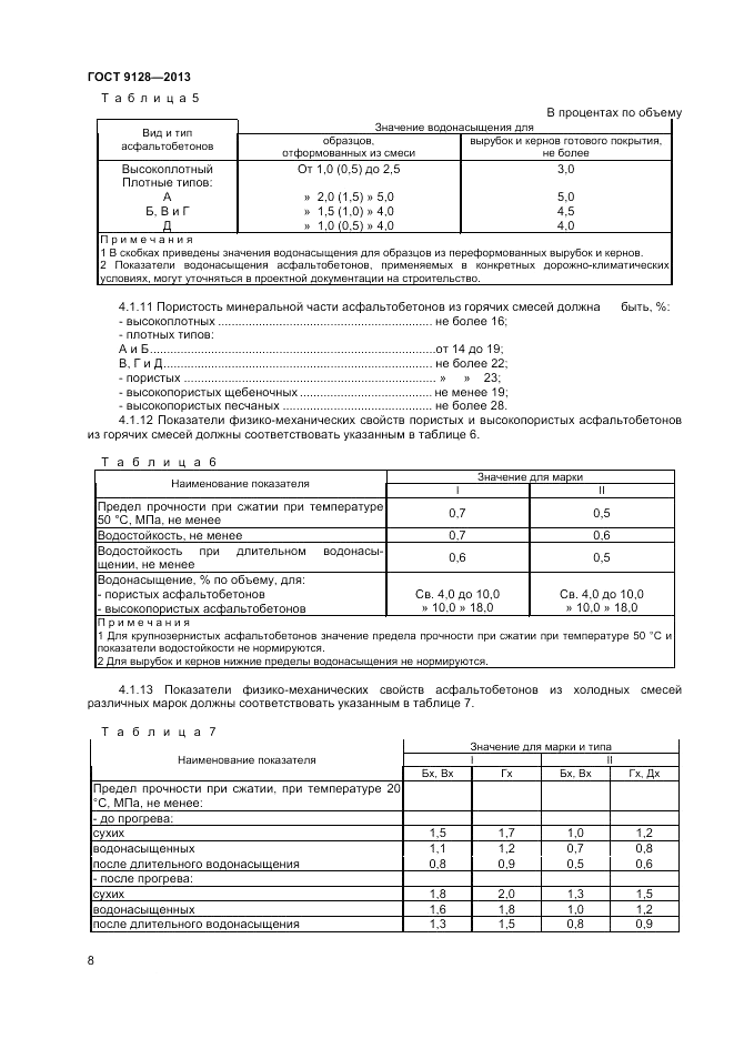 ГОСТ 9128-2013, страница 12