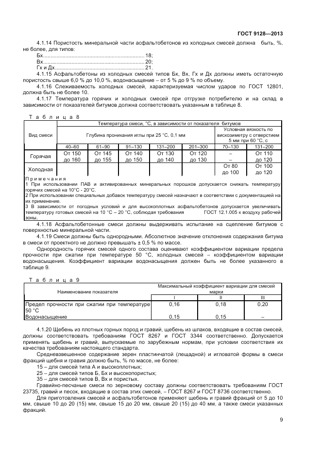 ГОСТ 9128-2013, страница 13