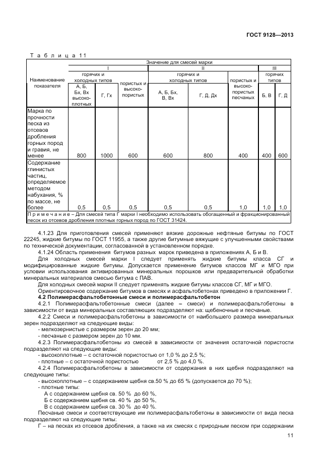 ГОСТ 9128-2013, страница 15