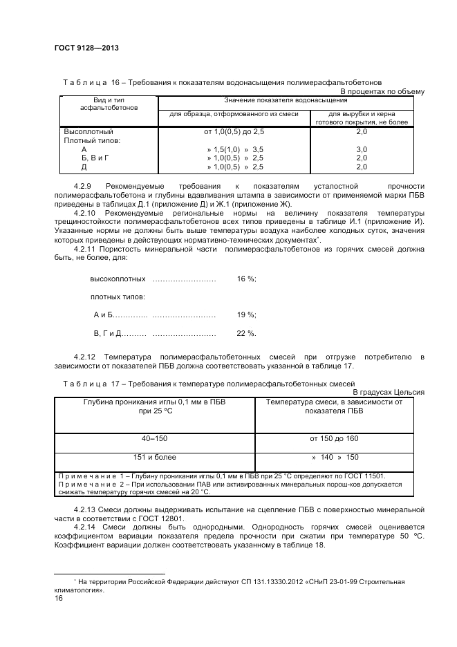 ГОСТ 9128-2013, страница 20
