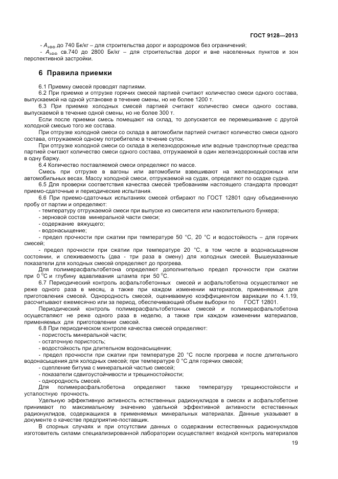 ГОСТ 9128-2013, страница 23