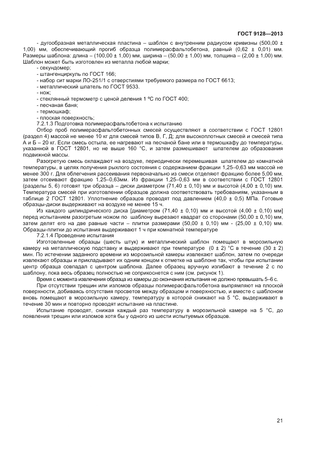 ГОСТ 9128-2013, страница 25