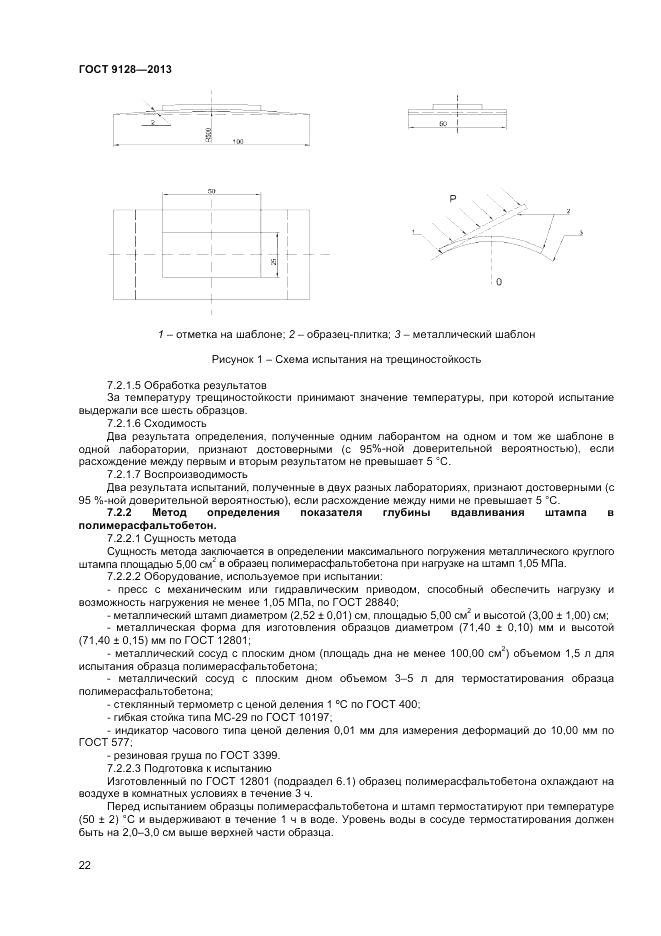 ГОСТ 9128-2013, страница 26