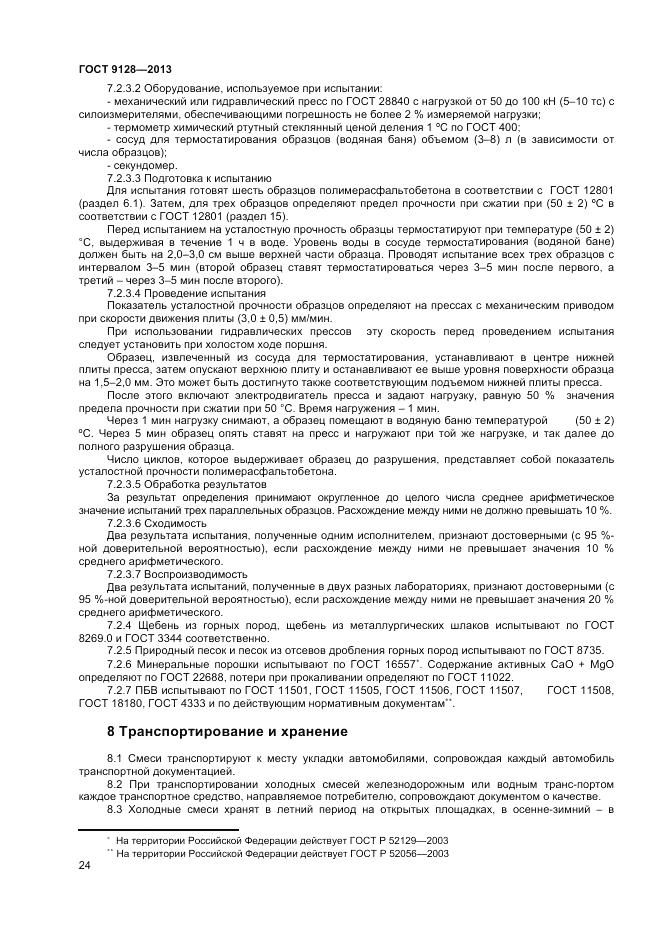 ГОСТ 9128-2013, страница 28