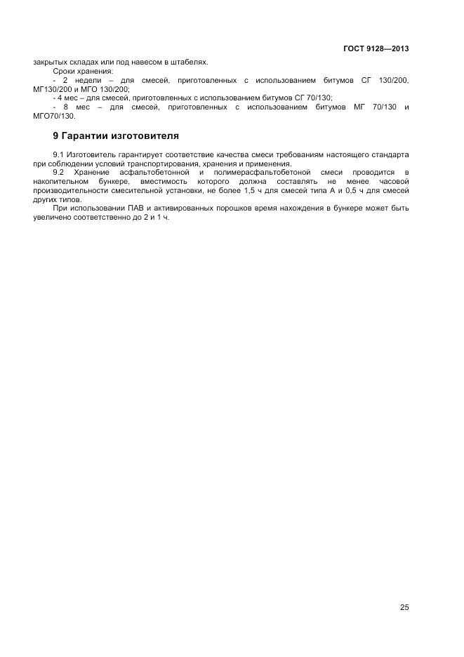 ГОСТ 9128-2013, страница 29