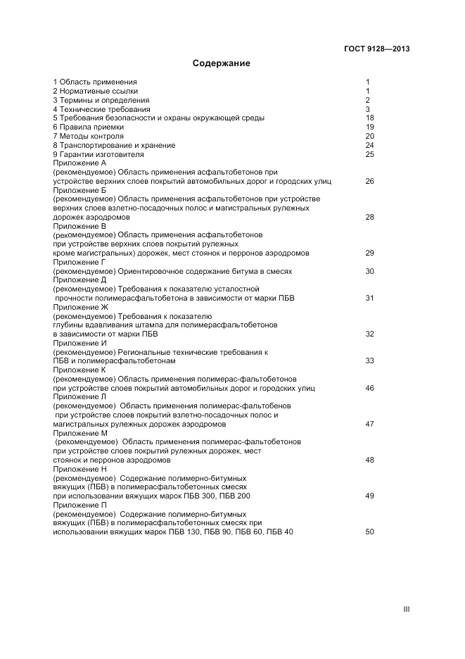 ГОСТ 9128-2013, страница 3