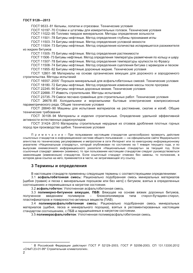 ГОСТ 9128-2013, страница 6