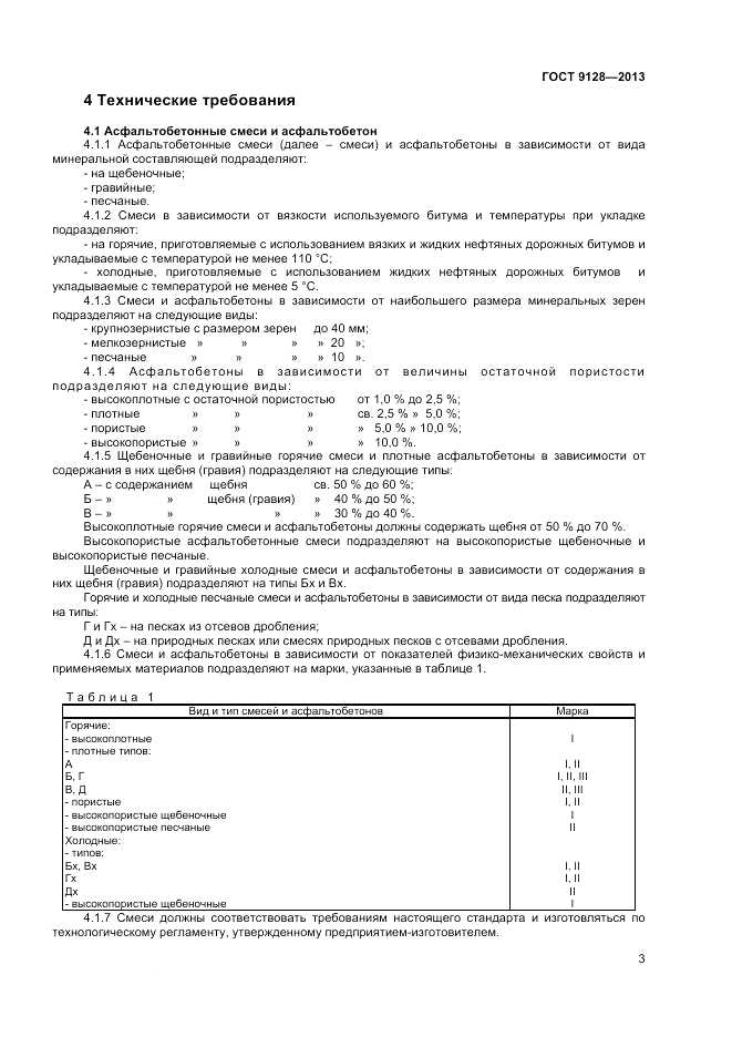 ГОСТ 9128-2013, страница 7