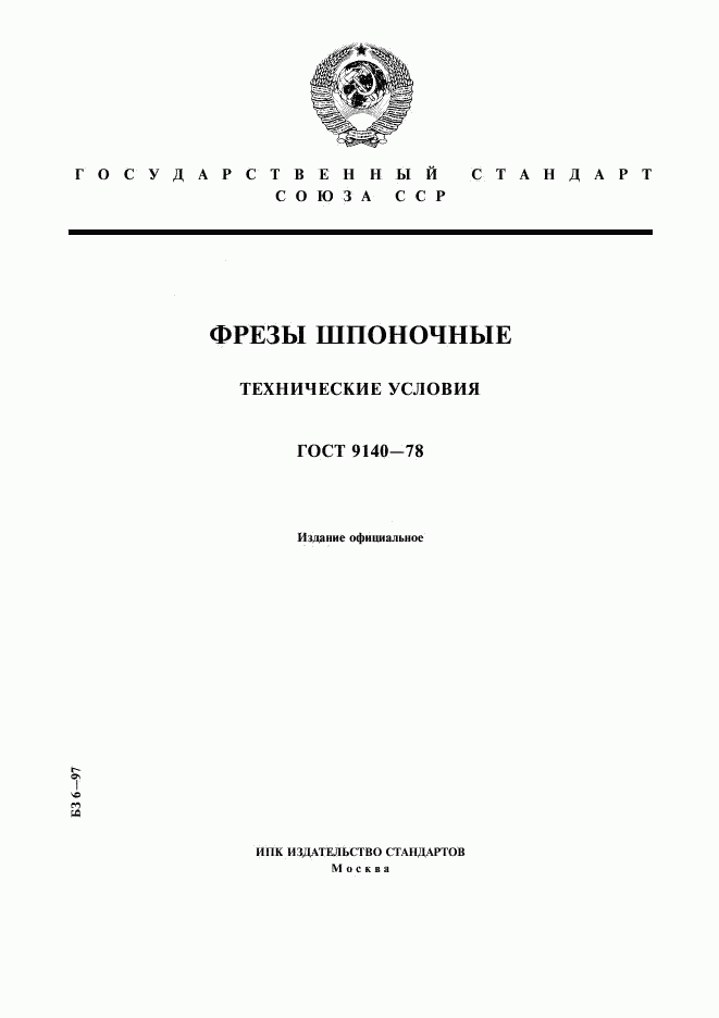 ГОСТ 9140-78, страница 1