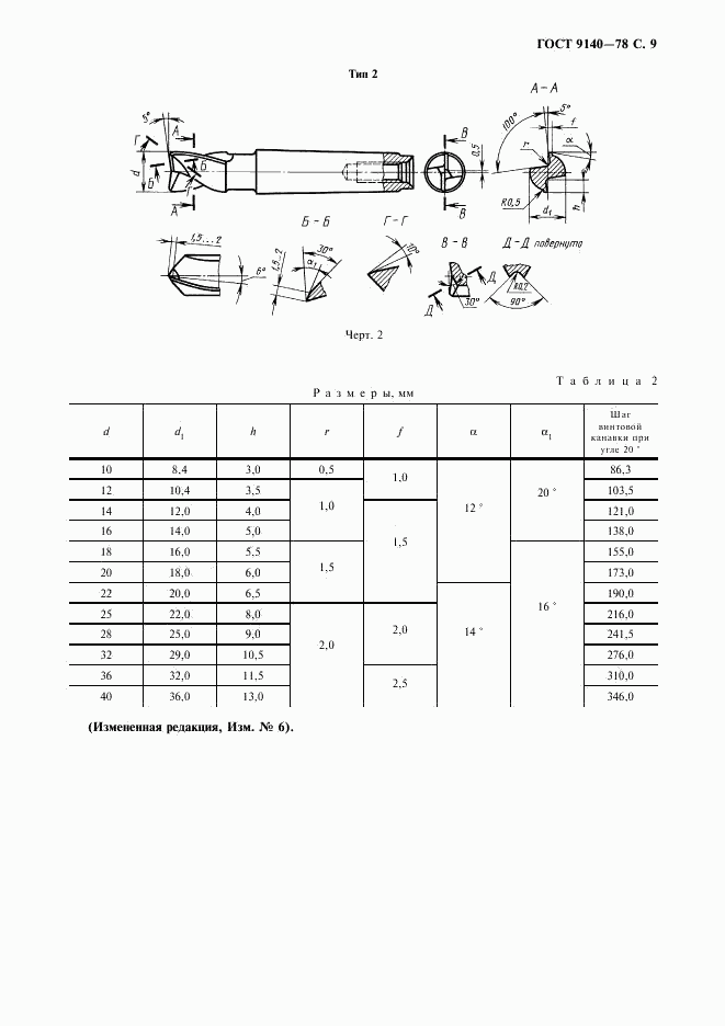 ГОСТ 9140-78, страница 10