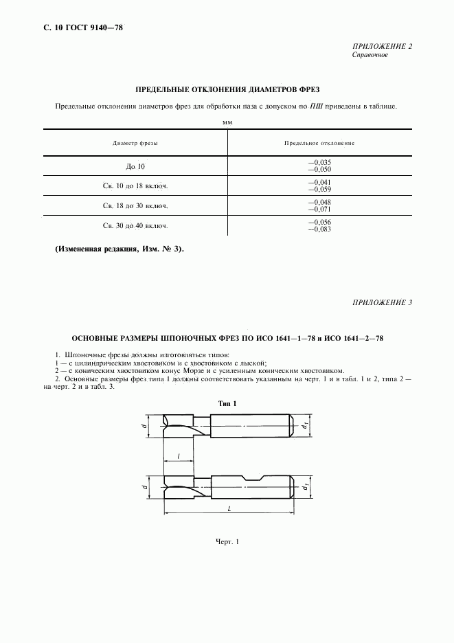 ГОСТ 9140-78, страница 11