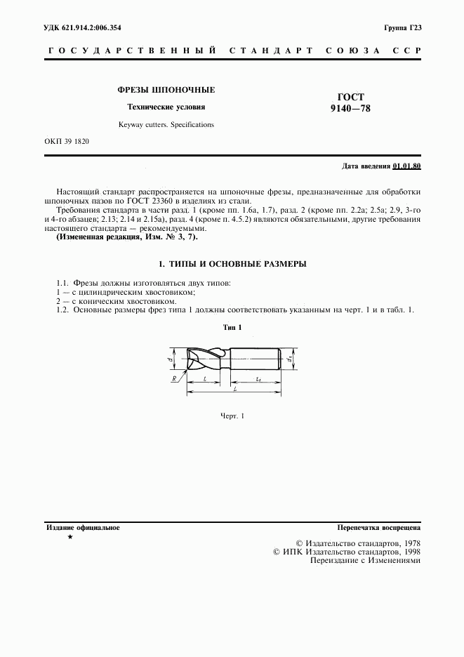 ГОСТ 9140-78, страница 2