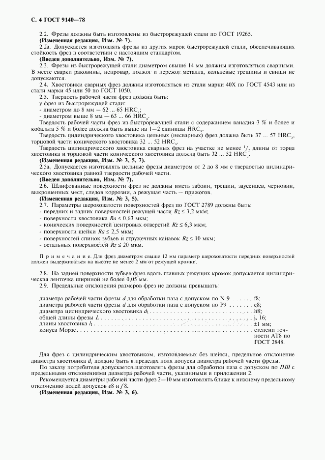ГОСТ 9140-78, страница 5
