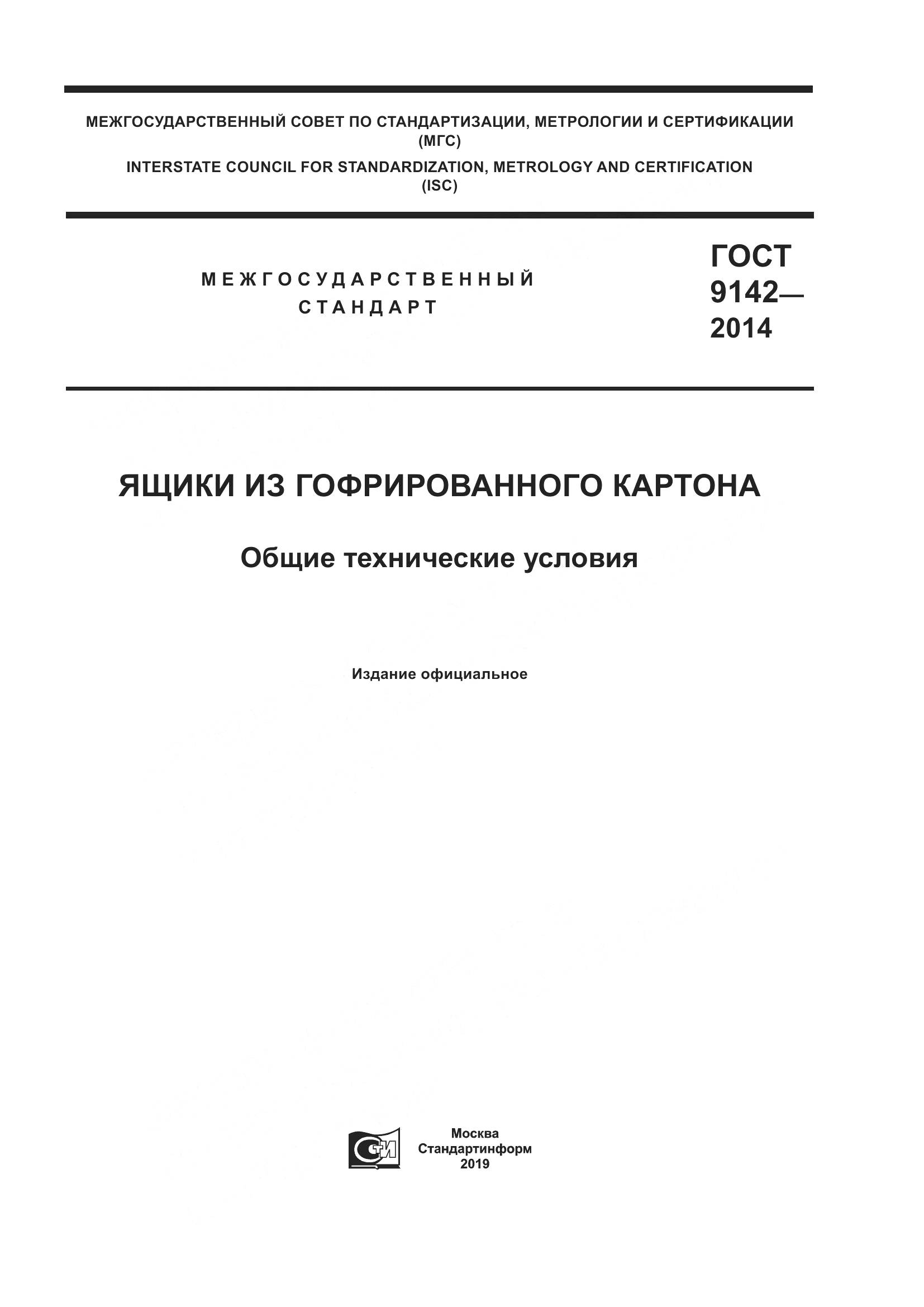 ГОСТ 9142-2014, страница 1