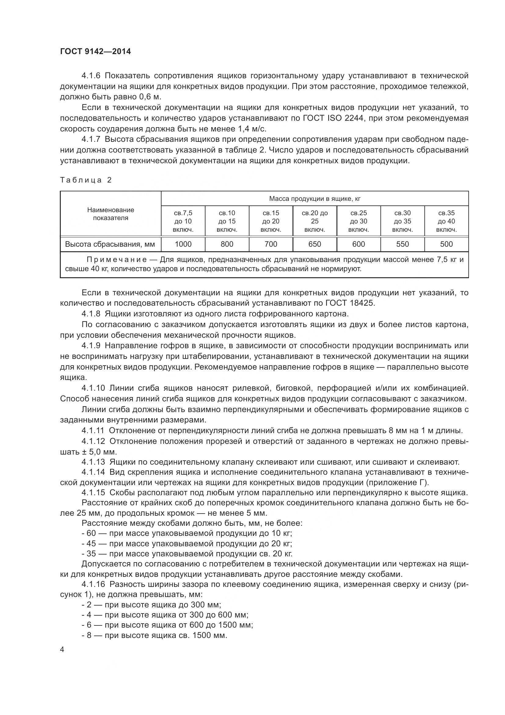 ГОСТ 9142-2014, страница 10