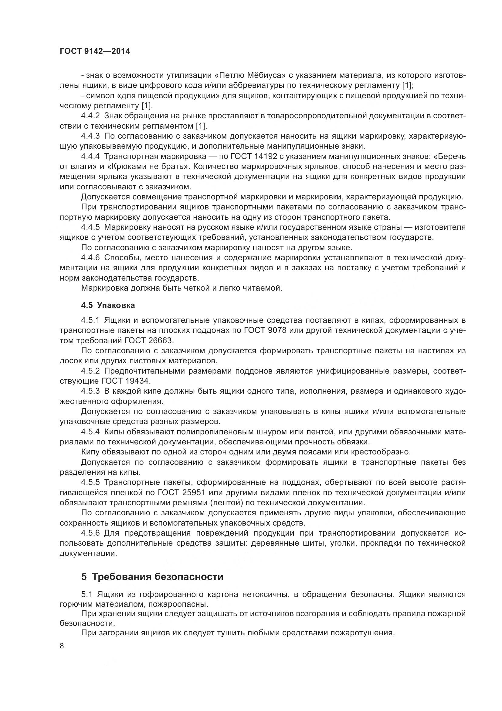 ГОСТ 9142-2014, страница 14