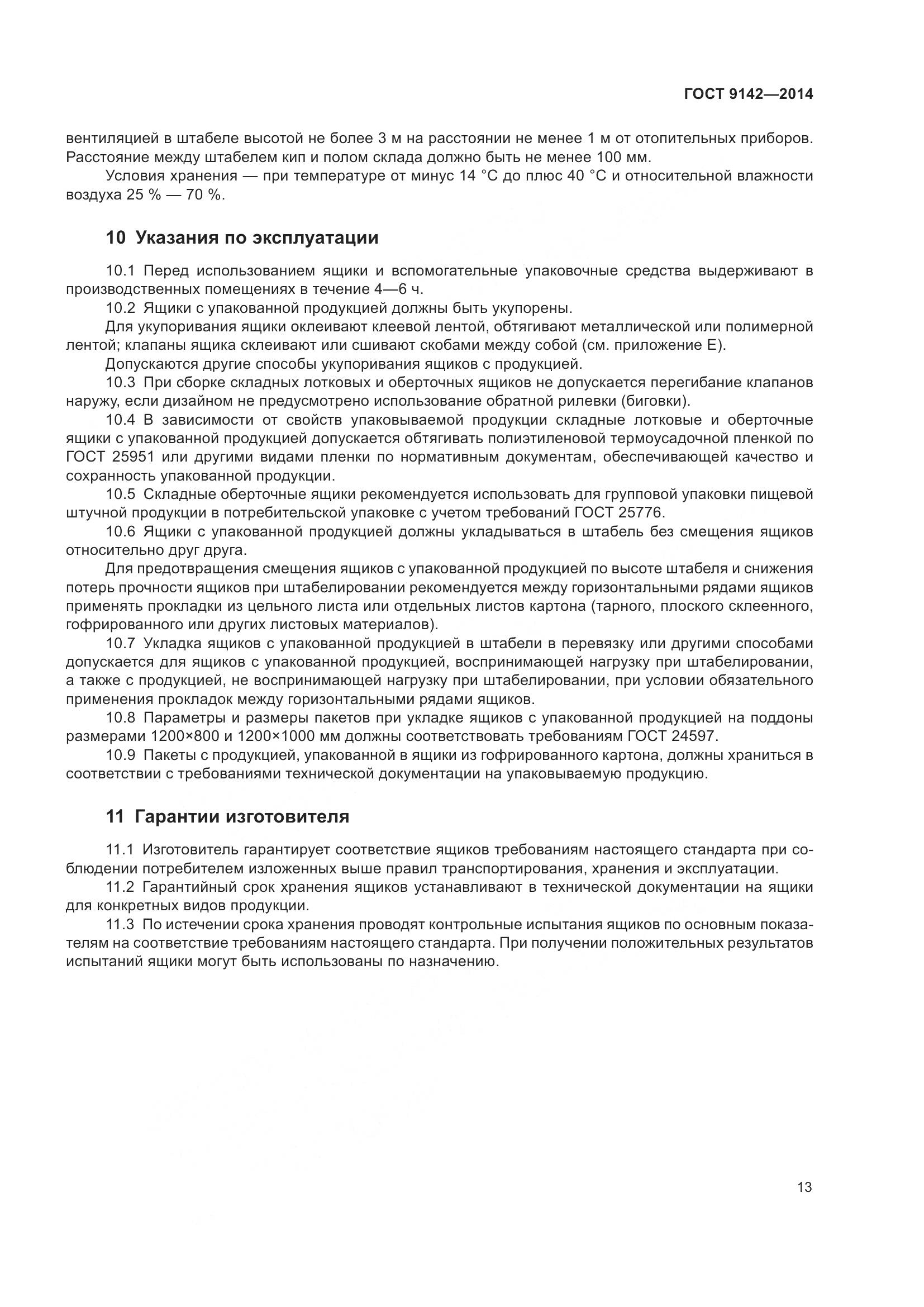 ГОСТ 9142-2014, страница 19