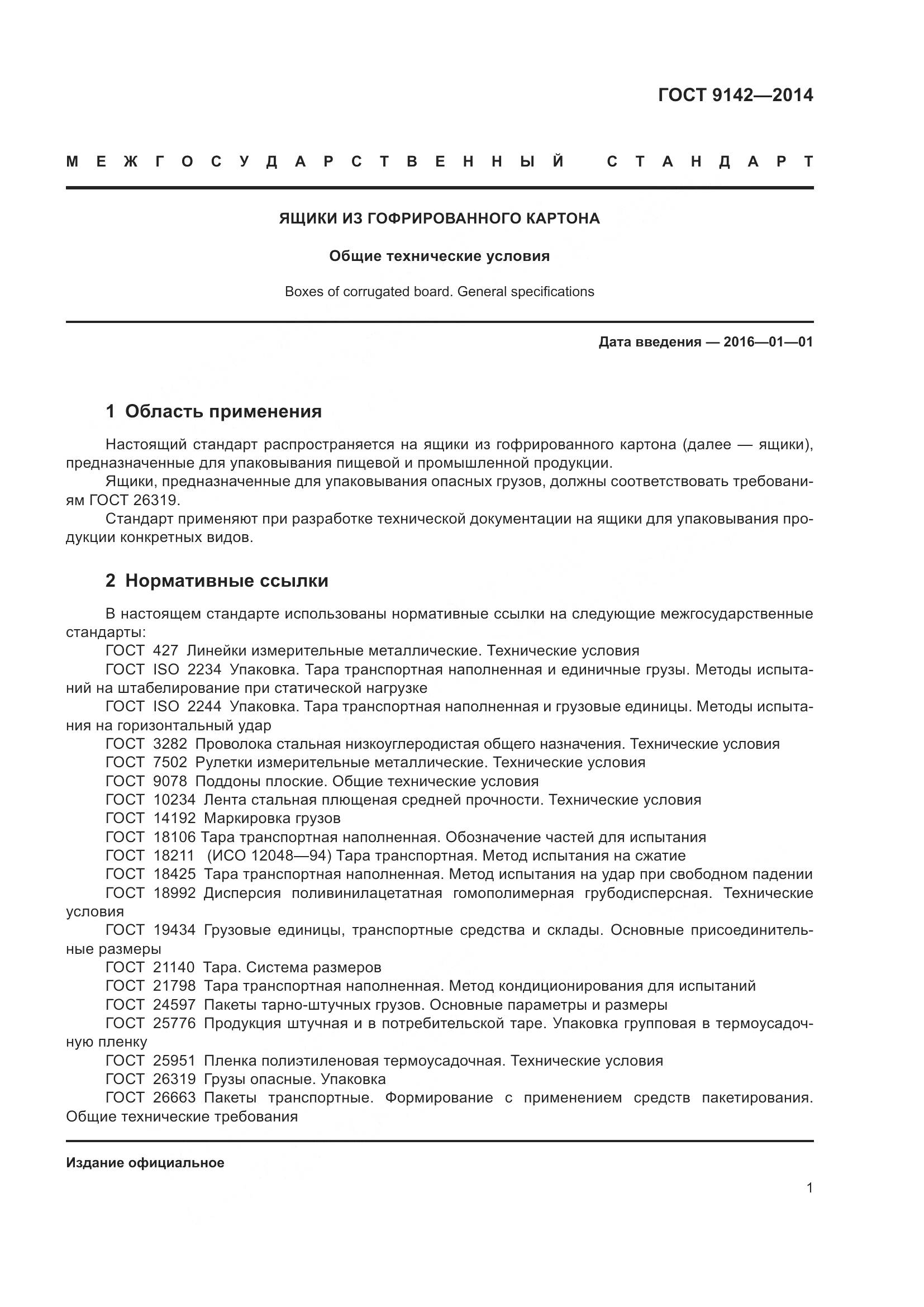 ГОСТ 9142-2014, страница 7