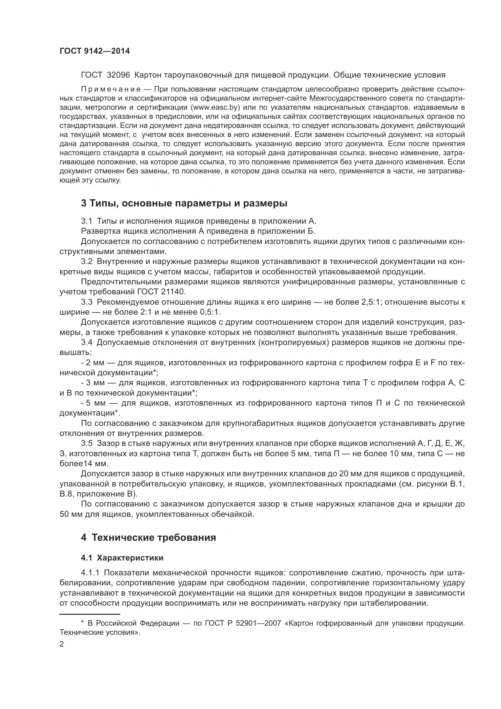ГОСТ 9142-2014, страница 8