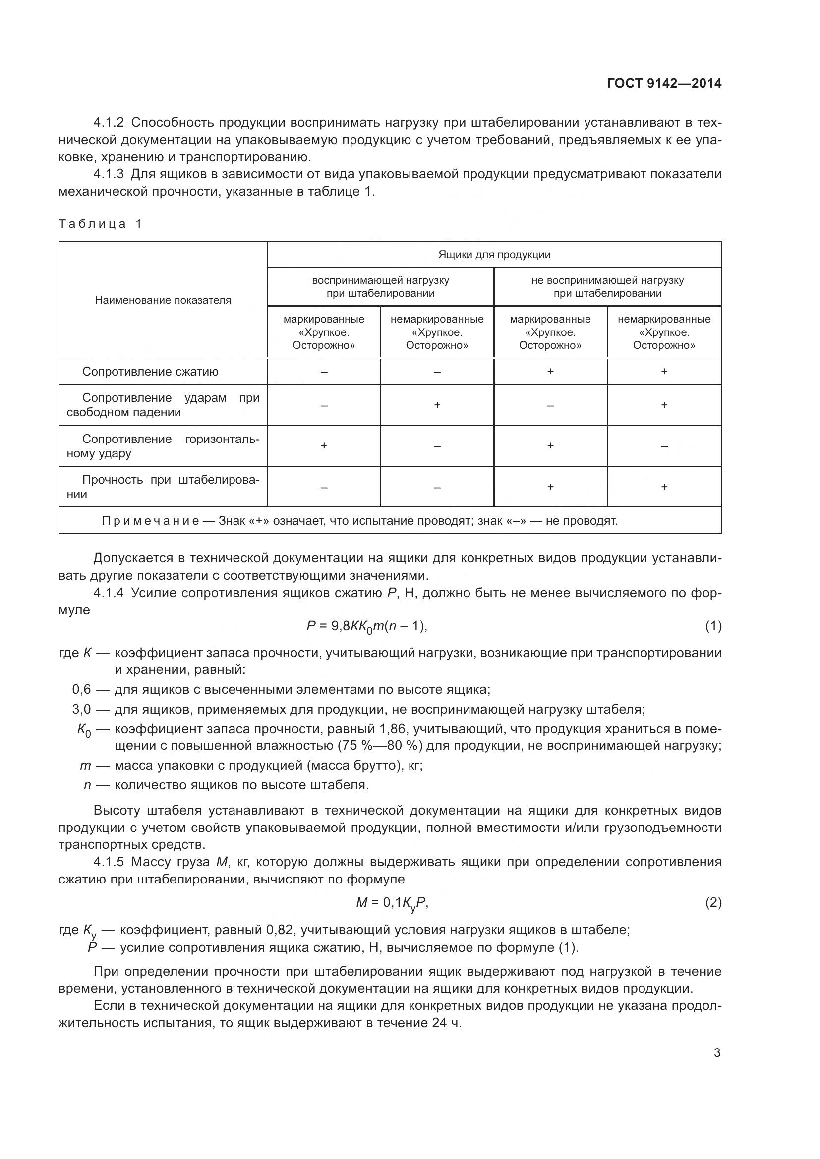 ГОСТ 9142-2014, страница 9
