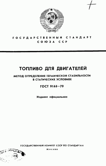 ГОСТ 9144-79, страница 1