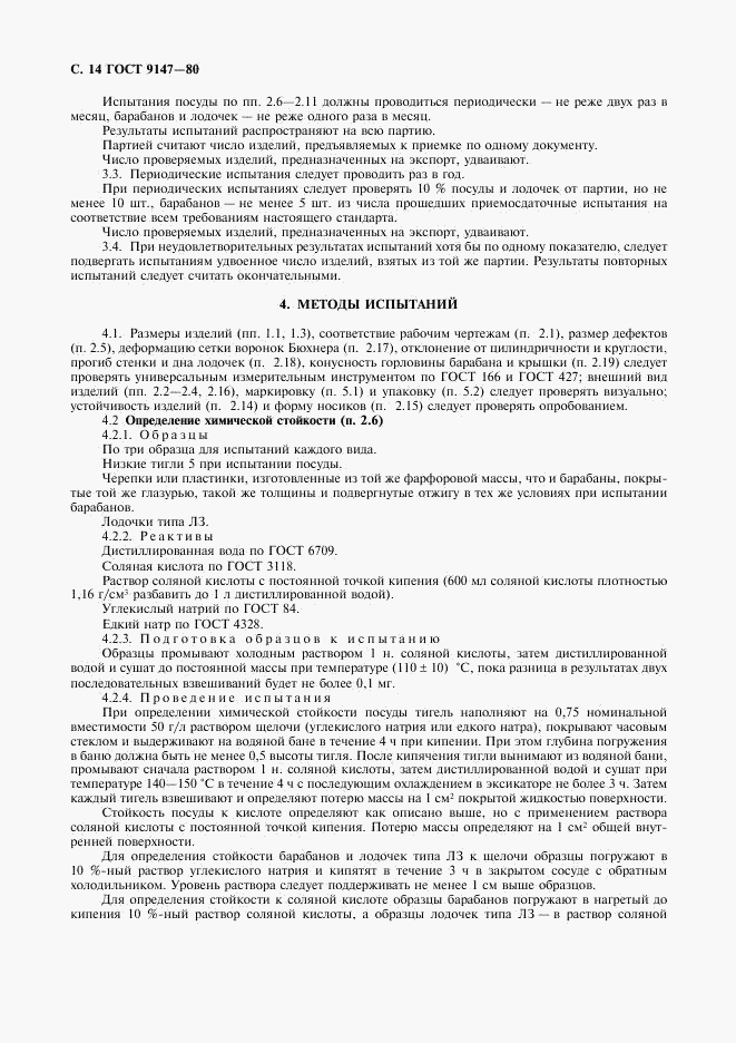 ГОСТ 9147-80, страница 16