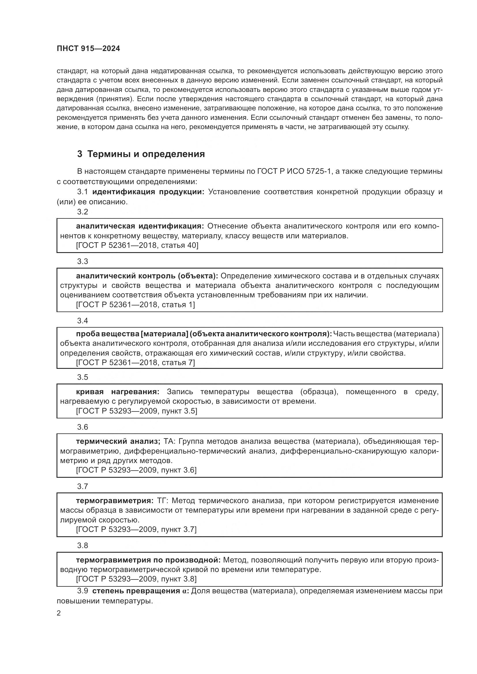 ПНСТ 915-2024, страница 6