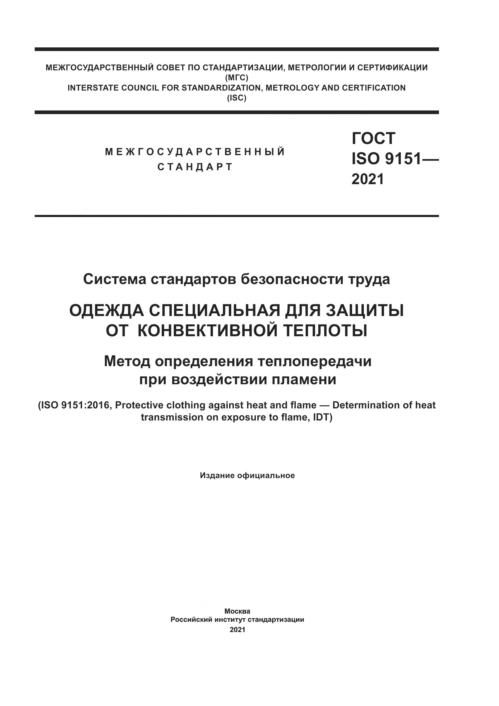 ГОСТ ISO  9151-2021, страница 1