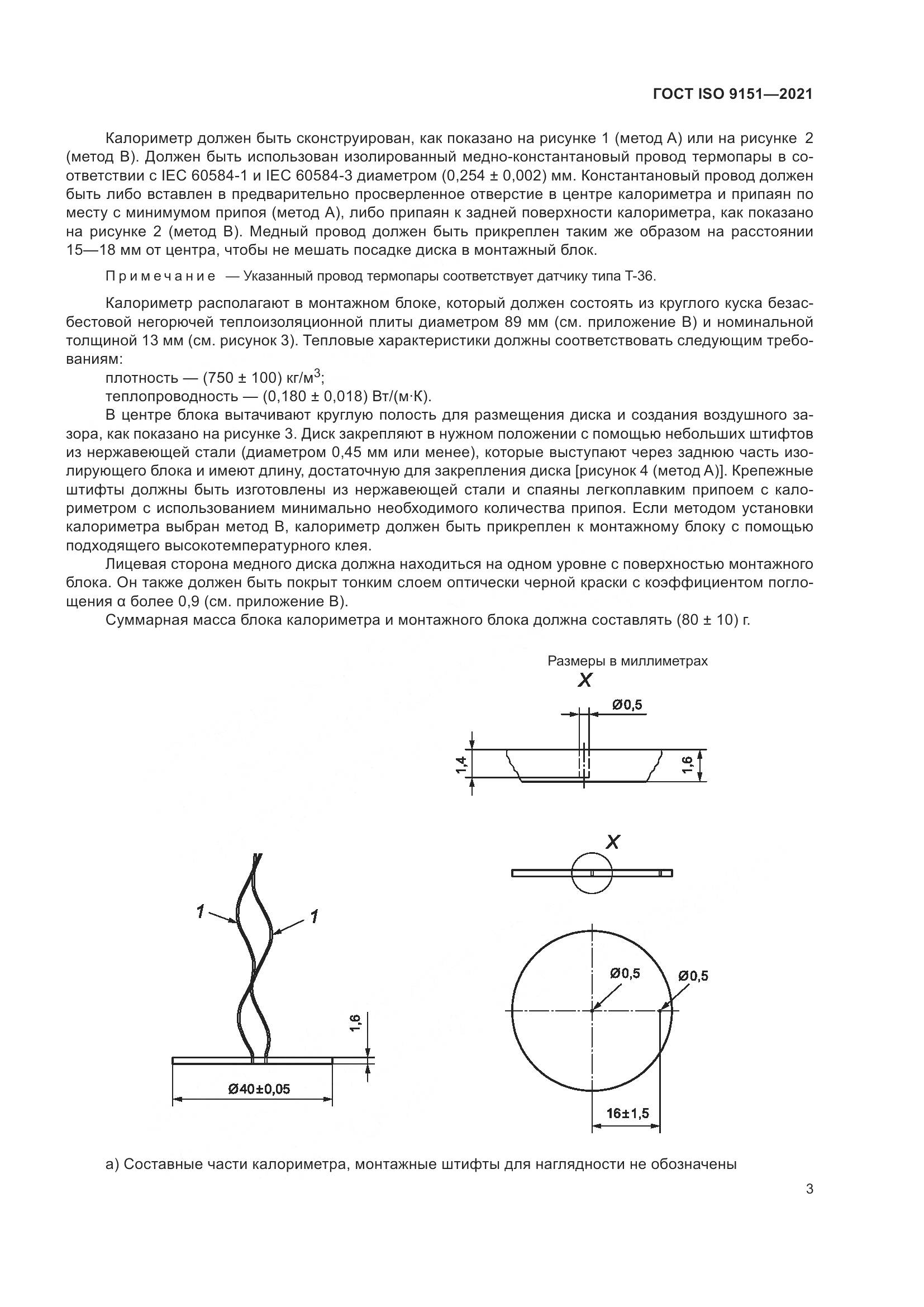 ГОСТ ISO  9151-2021, страница 10