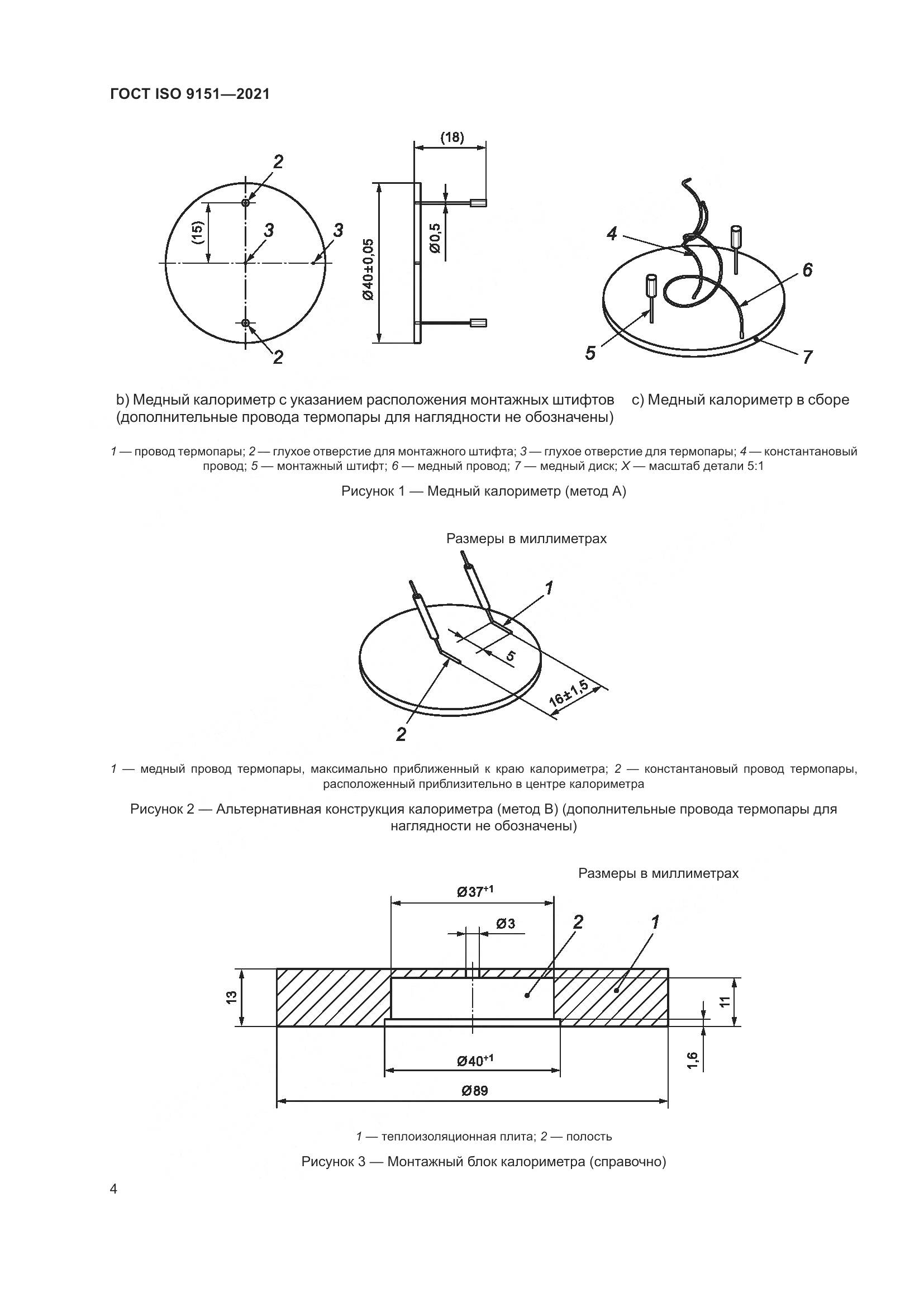 ГОСТ ISO  9151-2021, страница 11