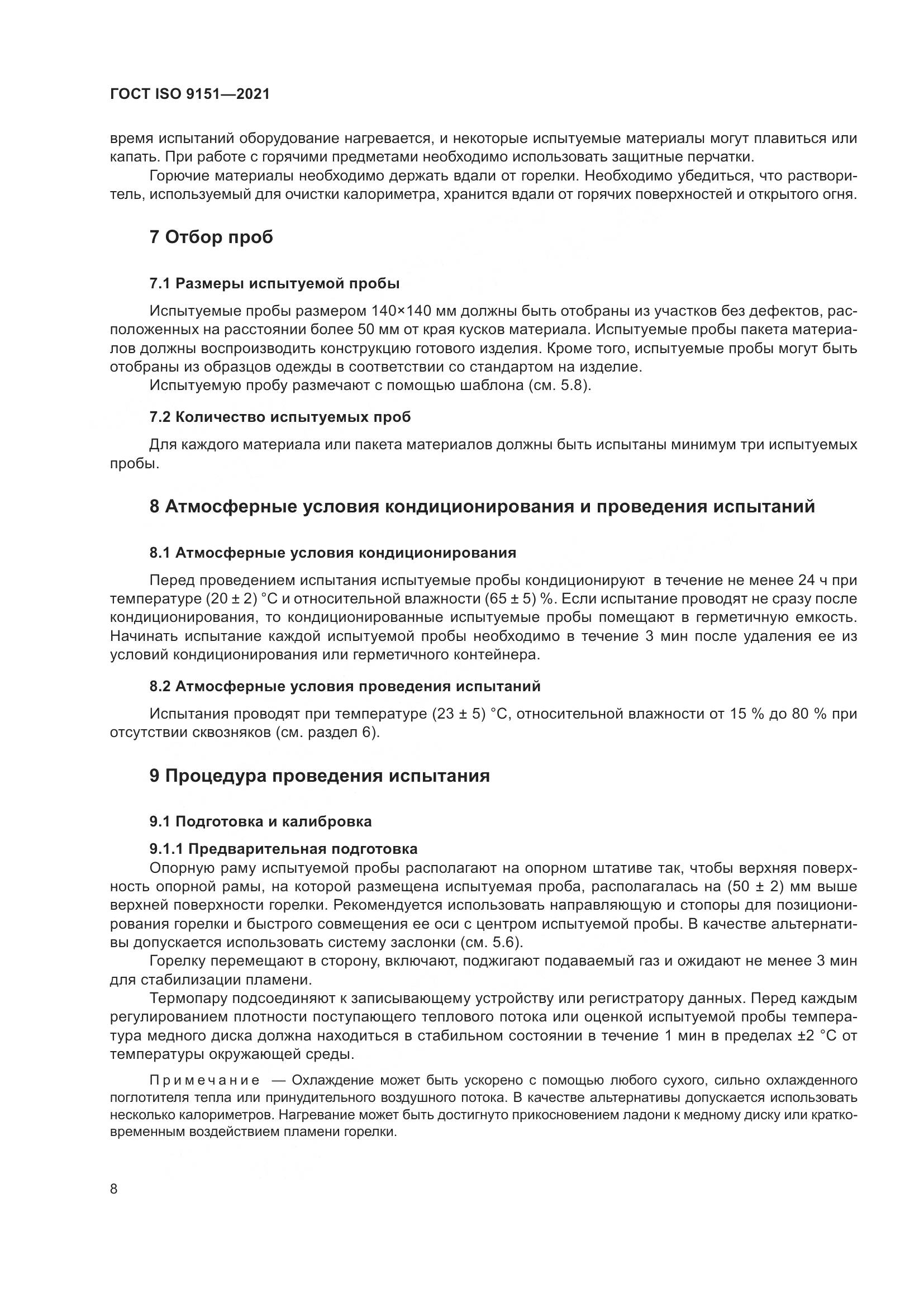 ГОСТ ISO  9151-2021, страница 15