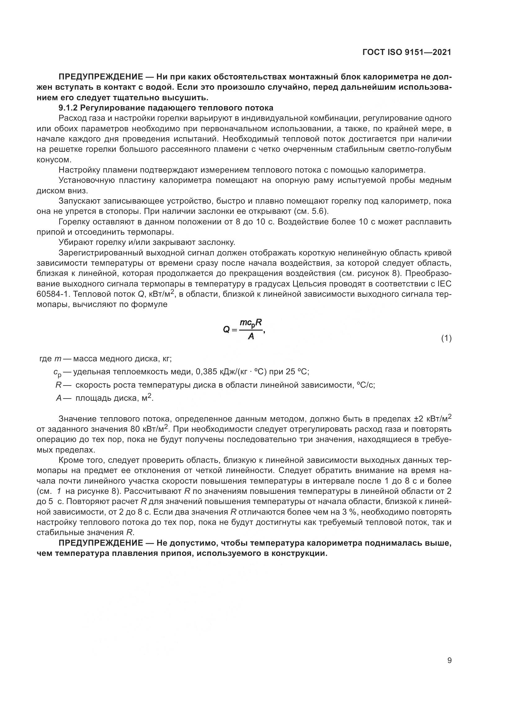 ГОСТ ISO  9151-2021, страница 16