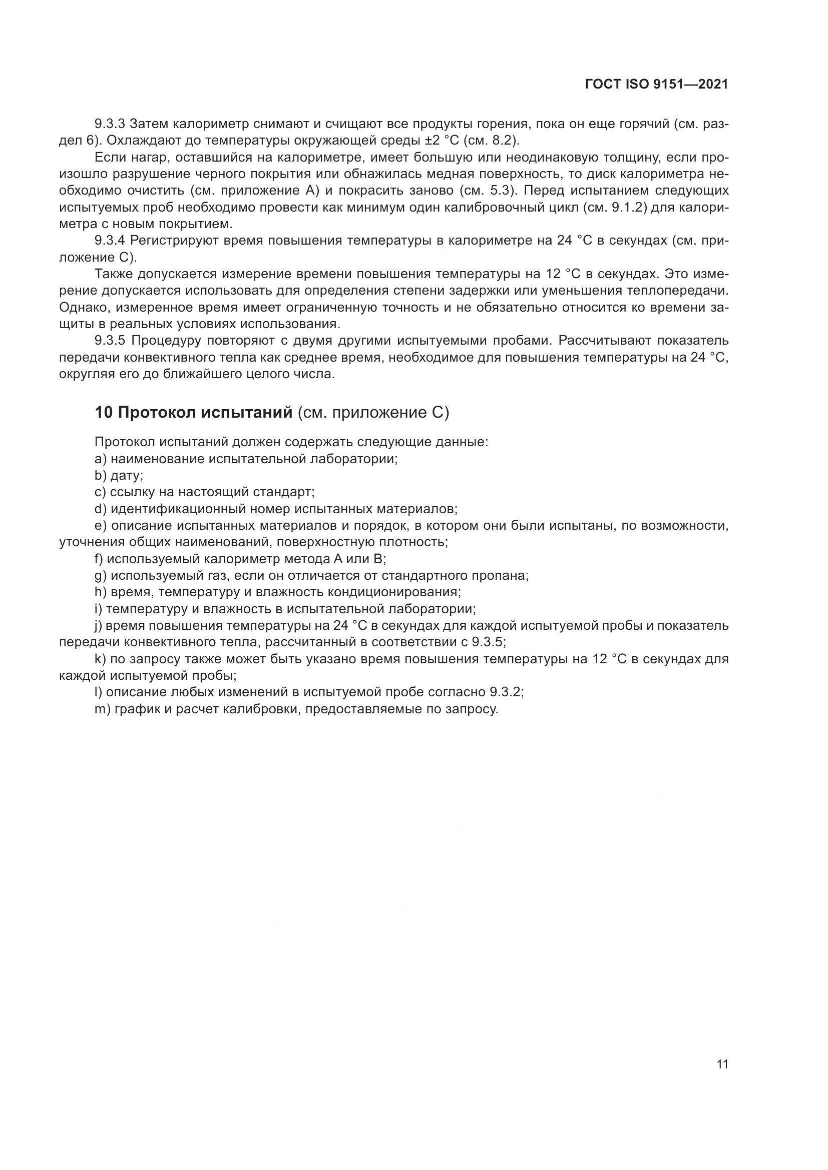 ГОСТ ISO  9151-2021, страница 18