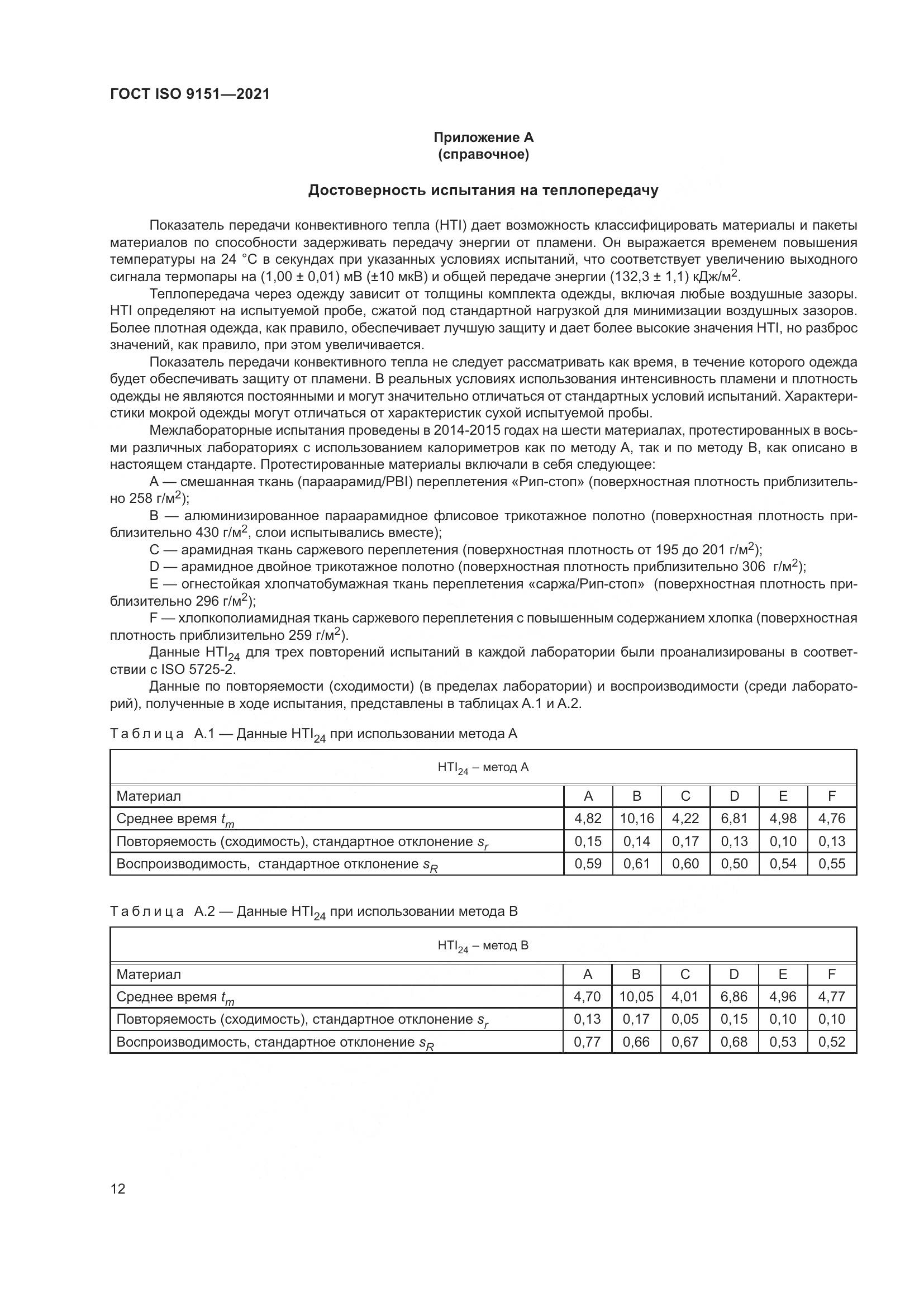 ГОСТ ISO  9151-2021, страница 19